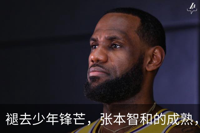 褪去少年锋芒，张本智和的成熟，远比技术提升更具威胁