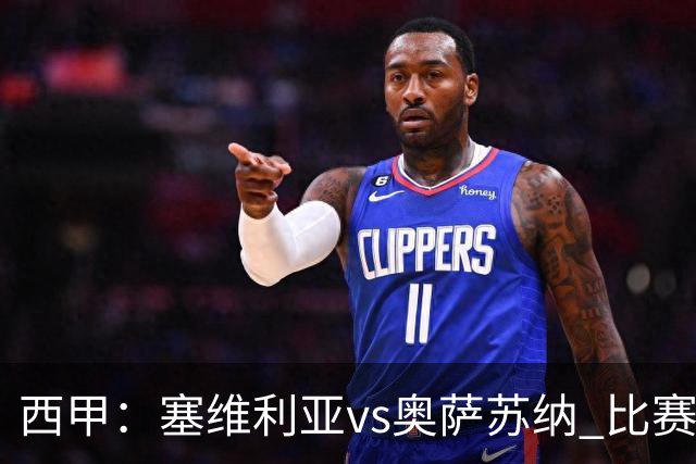 西甲：塞维利亚vs奥萨苏纳 比赛分析
