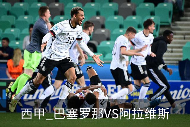 西甲 巴塞罗那VS阿拉维斯