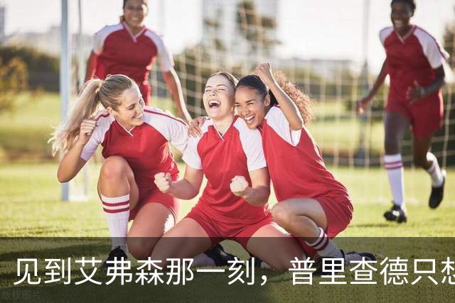 见到艾弗森那一刻，普里查德只想着必须打疯