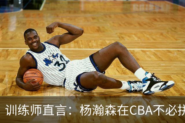 训练师直言：杨瀚森在CBA不必拼尽全力，在NBA行不通