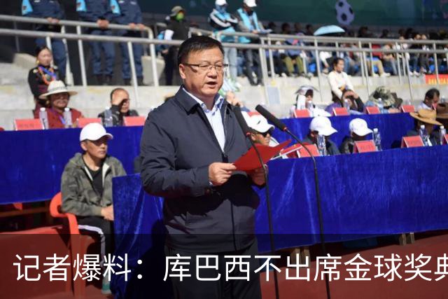 记者爆料：库巴西不出席金球奖典礼，科帕奖恐旁落亚马尔