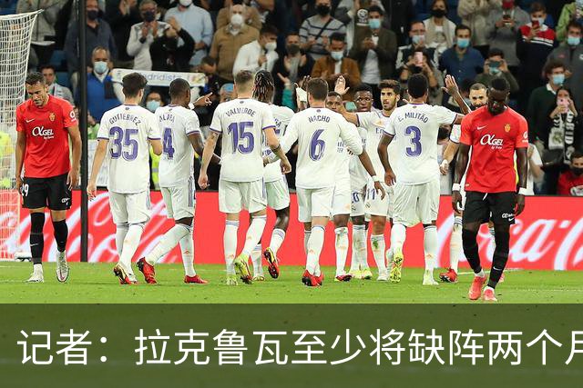 记者：拉克鲁瓦至少将缺阵两个月，可能新年后才能复出