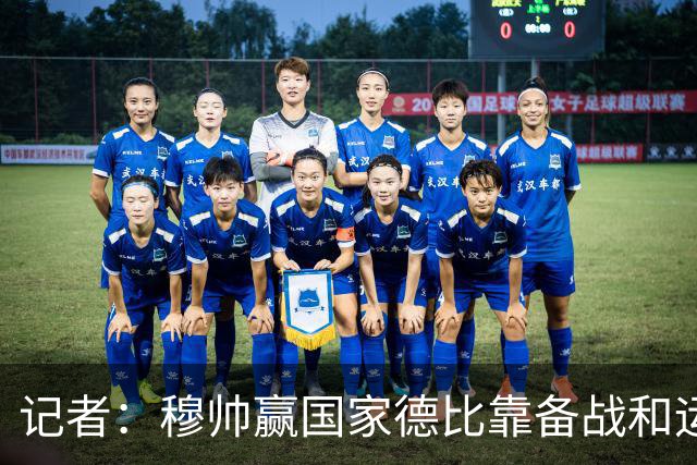 记者：穆帅赢国家德比靠备战和运气，这是一支很务实的皇马