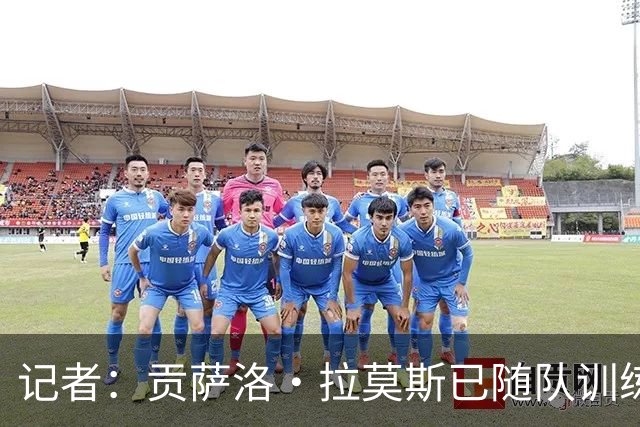 记者：贡萨洛·拉莫斯已随队训练，可以出战乌迪内斯