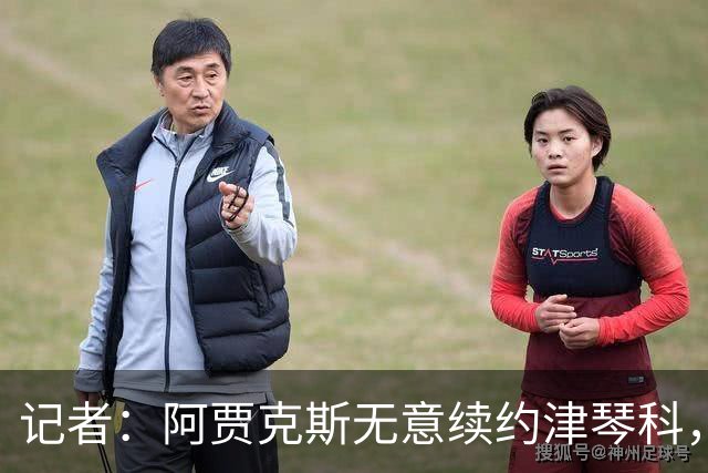 记者：阿贾克斯无意续约津琴科，球队在左后卫位置储备充足