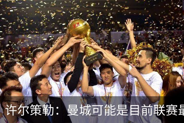 许尔策勒：曼城可能是目前联赛最强球队，我们要争取晋级