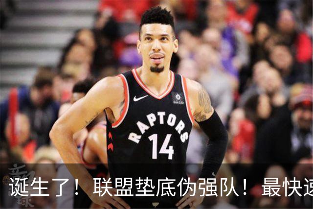 诞生了！联盟垫底伪强队！最快速度交易83分先生