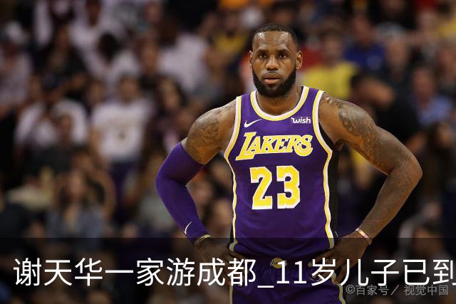 谢天华一家游成都 11岁儿子已到父亲肩膀