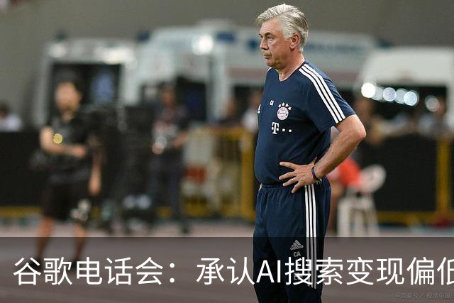 谷歌电话会：承认AI搜索变现偏低，TPU库存拖累自由现金流转负，明年是“收获年”但资本开支也将大增