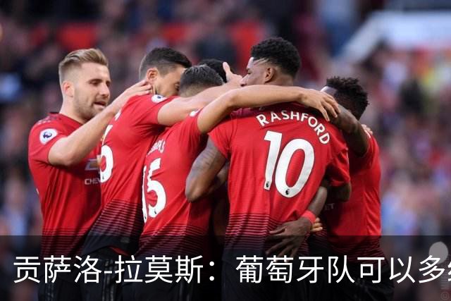 贡萨洛-拉莫斯：葡萄牙队可以多给我机会，同时不必放弃C罗