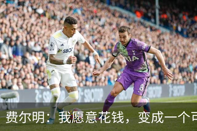 费尔明：我愿意花钱，变成一个可以安安静静去买东西的人
