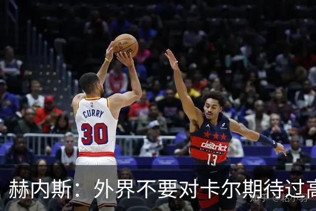 赫内斯：外界不要对卡尔期待过高，更不要给予他过多公开赞扬