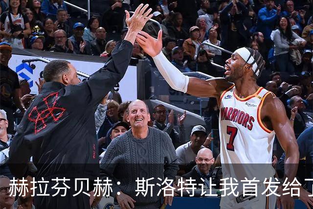 赫拉芬贝赫：斯洛特让我首发给了我自信