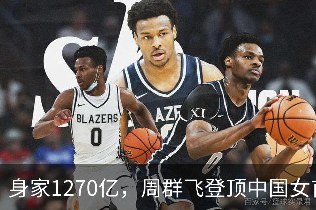身家1270亿，周群飞登顶中国女首富；从15岁辍学打工，做手表玻璃起家，如今与全球科技巨头并肩而坐