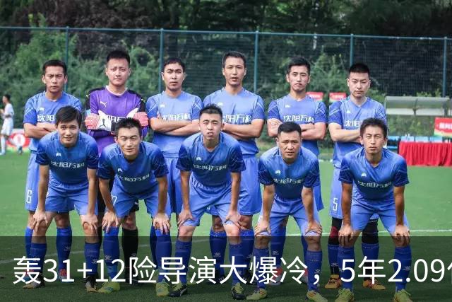 轰31+12险导演大爆冷，5年2.09亿太值！残阵惊出东部头名一身冷汗