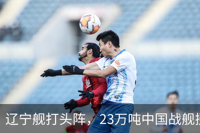 辽宁舰打头阵，23万吨中国战舰挺进西太，垂发单元高达800个