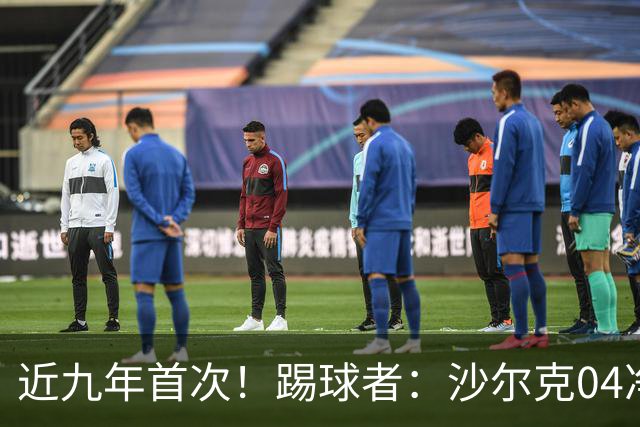 近九年首次！踢球者：沙尔克04净负债降至1亿欧以下 实现年度盈余