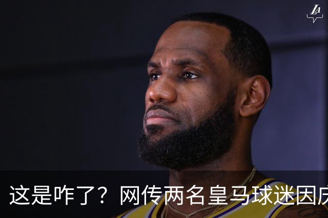 这是咋了？网传两名皇马球迷因庆祝姆巴佩进球被逐出球场
