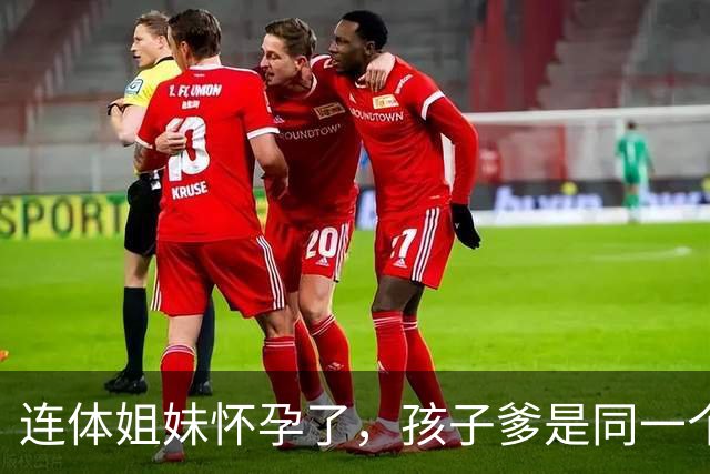 连体姐妹怀孕了，孩子爹是同一个人，是顺产还是刨腹产？