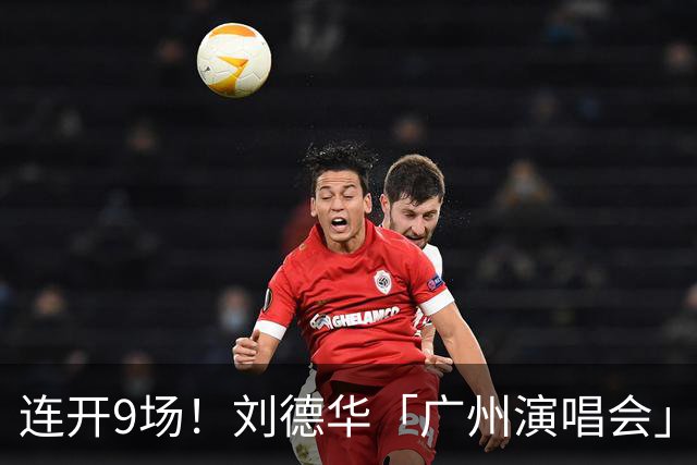 连开9场！刘德华「广州演唱会」正式获批！定档南沙！