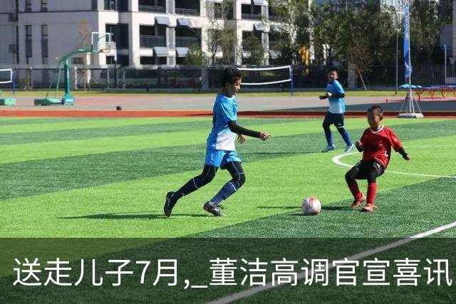 送走儿子7月, 董洁高调官宣喜讯，小腹凸起状态回春 让内娱刮目相