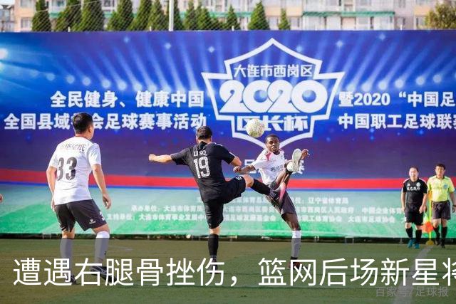 遭遇右腿骨挫伤，篮网后场新星将至少缺席一周的时间？