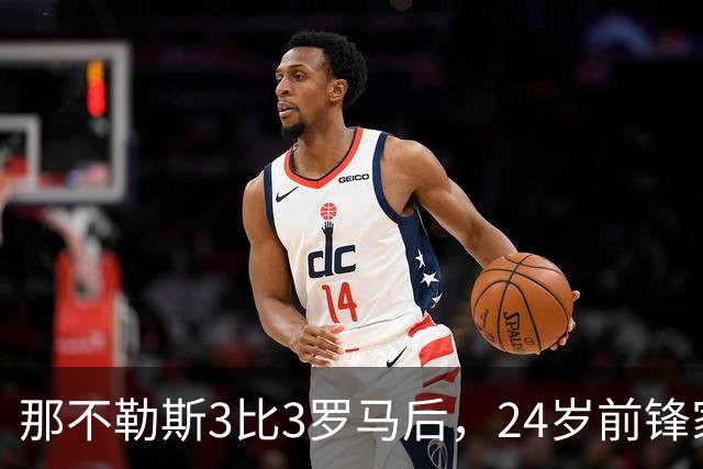 那不勒斯3比3罗马后，24岁前锋家中遭窃贼惊醒
