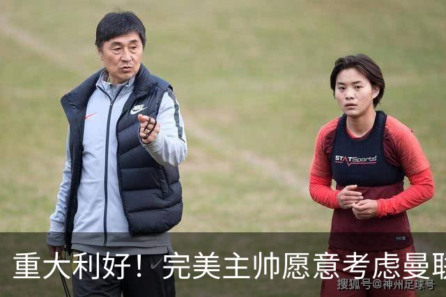 重大利好！完美主帅愿意考虑曼联，英力士抓到救命稻草