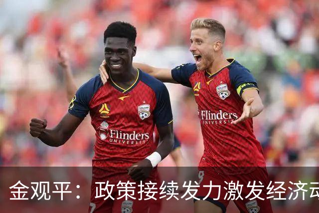 金观平：政策接续发力激发经济动能