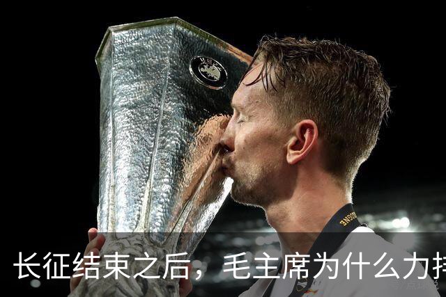 长征结束之后，毛主席为什么力排众议，要让红军东征作战？