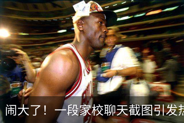 闹大了！一段家校聊天截图引发热议：家长以投诉相逼要求老师认错，对方表示学生先出言辱骂自己，网友：怼的好，支持这位老师