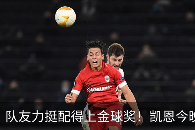 队友力挺配得上金球奖！凯恩今晚战阿森纳，再进球逼近C罗纪录