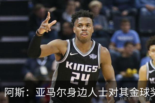 阿斯：亚马尔身边人士对其金球奖排第三感到失望，但相信他会振作