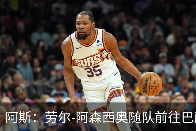 阿斯：劳尔-阿森西奥随队前往巴萨支持队友，目标12月复出