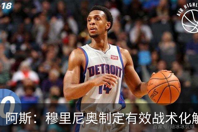 阿斯：穆里尼奥制定有效战术化解巴萨压迫，后者决策失误频频
