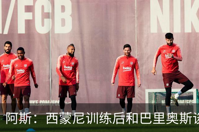 阿斯：西蒙尼训练后和巴里奥斯谈话，后者预计首发出战莱万特