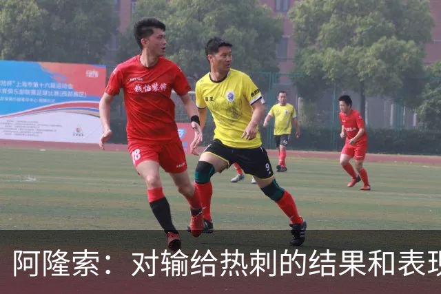 阿隆索：对输给热刺的结果和表现都不满意 帕尔默知道自己犯错了