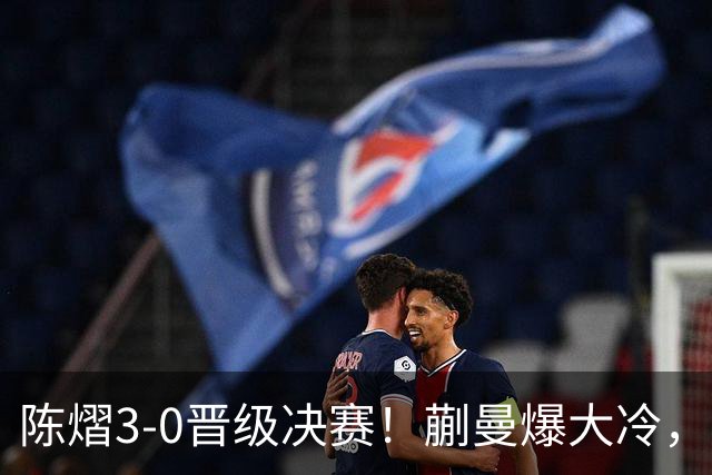 陈熠3-0晋级决赛！蒯曼爆大冷，2-0领先却连丢3局，陈熠张本美和争冠