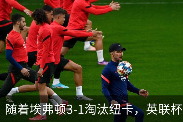 随着埃弗顿3-1淘汰纽卡，英联杯8强全部诞生：仅2大英超豪门在列