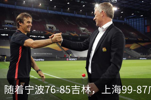 随着宁波76-85吉林，上海99-87广东，CBA最新积分榜出炉