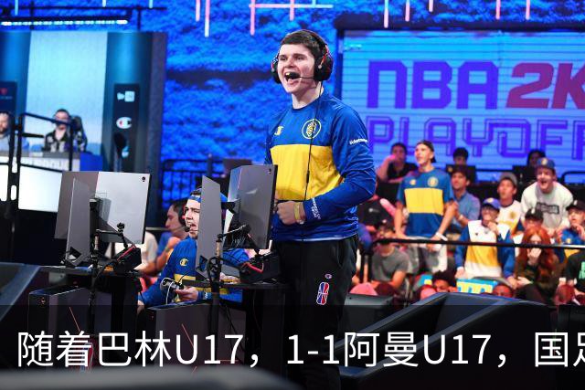 随着巴林U17，1-1阿曼U17，国足U16顺利晋级四强，下轮对手已确定！