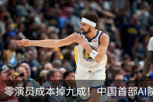 零演员成本掉九成！中国首部AI院线大片上映，演员还能保住饭碗么