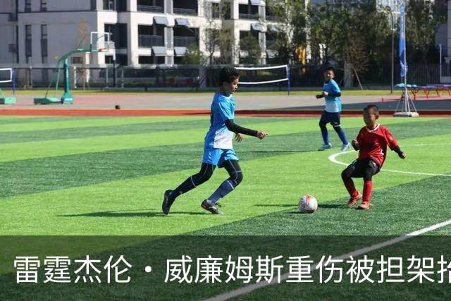 雷霆杰伦·威廉姆斯重伤被担架抬出场，脚踝重度扭曲变形，队友痛哭，现场球迷纷纷掩面