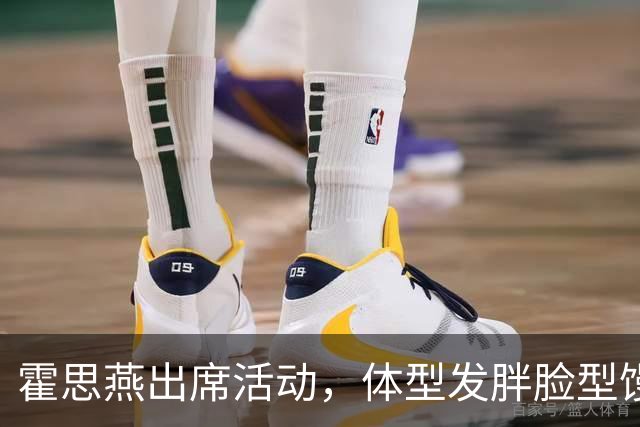霍思燕出席活动，体型发胖脸型馒化，与路人合照太接地气