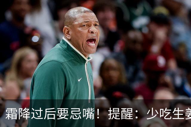霜降过后要忌嘴！提醒：少吃生姜绿豆，多吃"3白"，为秋冬打基础