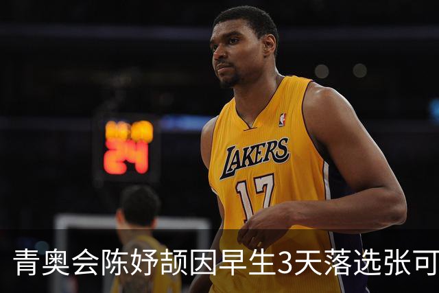 青奥会陈妤颉因早生3天落选张可依成热点 中国田径争牌靠女子链球