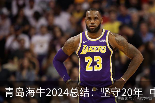 青岛海牛2024总结：坚守20年 中能的拼争与困境