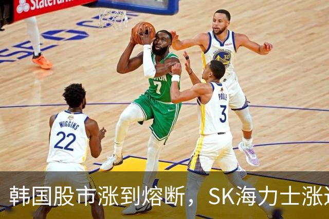 韩国股市涨到熔断，SK海力士涨近7%，三星电子涨近5%