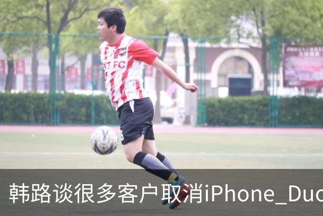 韩路谈很多客户取消iPhone Duo订单：1.6万元起售不便宜 还有内屏亮线等问题